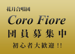 大阪の混声合唱団 花月合唱団コーロ・フィオーレ「Coro Fiore」団員募集中　初心者大歓迎！