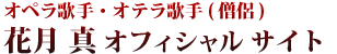 オペラ歌手・オテラ歌手　花月真オフィシャルサイト