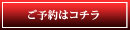 ご予約はコチラ