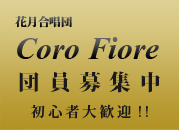 花月合唱団「Coro Fiore」団員募集中　初心者大歓迎！
